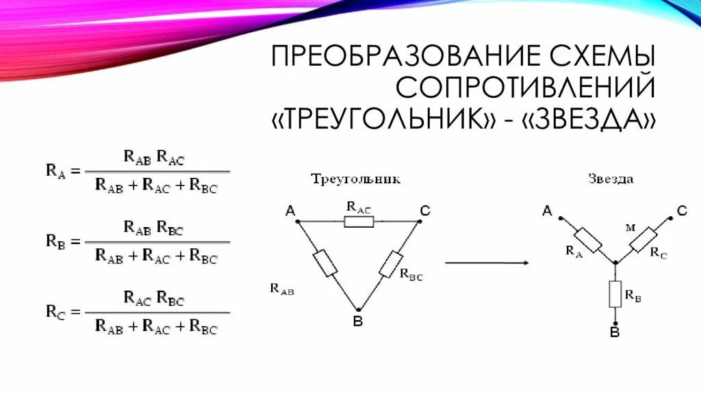 Схема соединения сопротивления треугольником. Переход от треугольника сопротивлений к звезде сопротивлений. Треугольник звезда преобразование цепи. Преобразование схемы сопротивление треугольник.