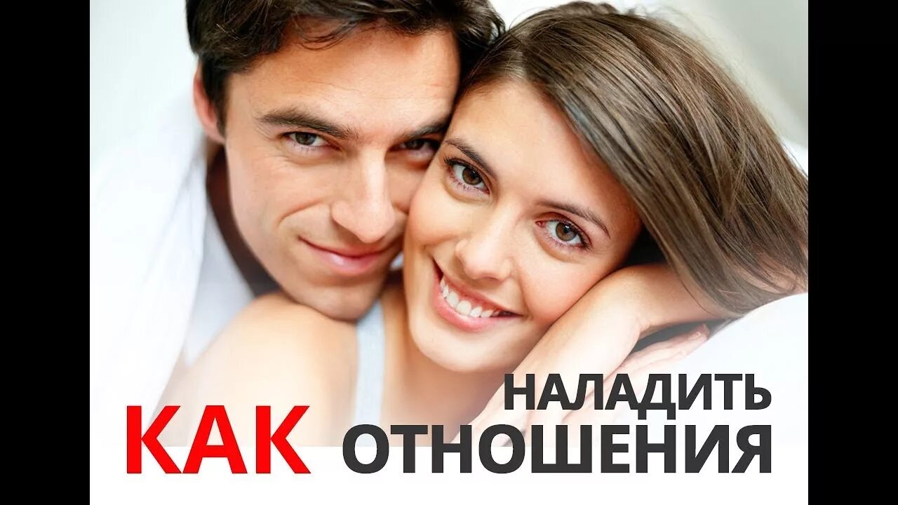 Как наладить с ним отношения