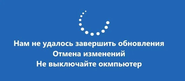 Ошибка отмена изменений. Нам не удалось завершить обновления. Нам не удалось завершить обновления Отмена. Не удалось завершить обновления Отмена изменений. «Нам не удалось завершить обновления. Отмена изменений..