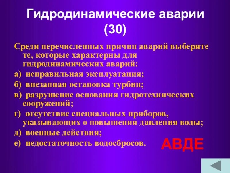 Среди перечисленных причин аварий. Причины характерные для гидродинамических аварий. Причины аварий которые характерны для гидродинамических аварий. Причины аварий характерные для гидродинамических аварий. Среди перечисленных причин аварий выберите.