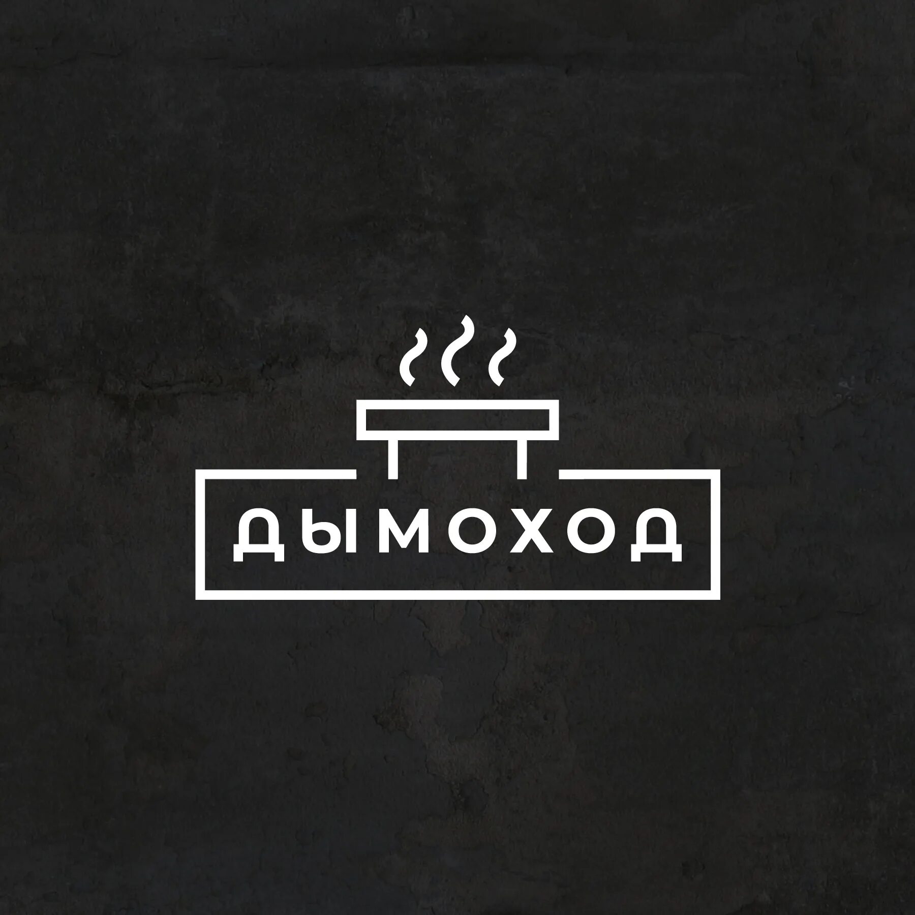 Производитель дымоходов. Дымоходы баннер. Дымовой фирма. Дымоход кальянная. Дымовой фирма.