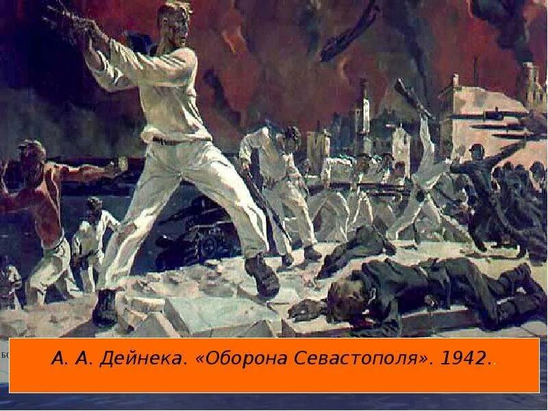 Город дейнека 1942. А.а.дейнека «оборона севастополя» (1943). дейнека оборона севастополя 1942. оборона севастополя картина дейнеки.