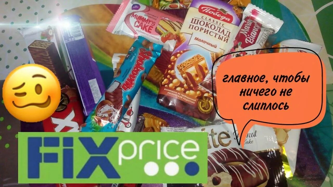 Сладости из Fix Price. Вкусняшки из фикспрайса. Конфеты из Fix Price. Вкусняшки из Fix Price. Прайс сладостей