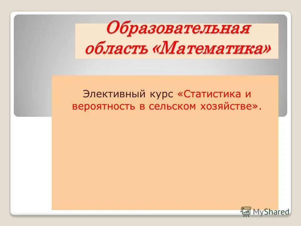 Образовательная область математика. Область в математике это. Образовательные области и предметы. Математика какая образовательная область. Образовательная область математики