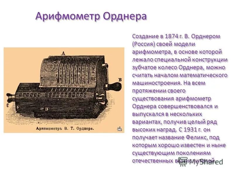 первый арифмометр выполнявший