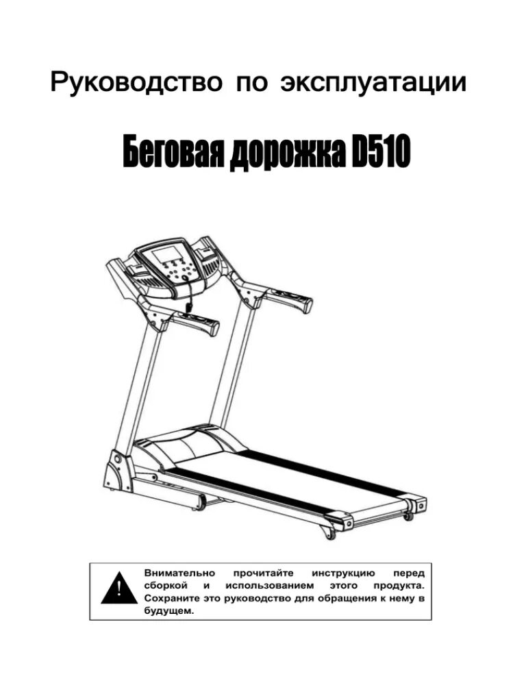 Инструкция по сборке беговой дорожки. Контроллер беговой дорожки - life fitness. Ат 906 беговая дорожка руководство пользователя. Treadmill беговая дорожка инструкция. Dfc беговая дорожка магнитная.