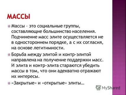 Масса социальная группа