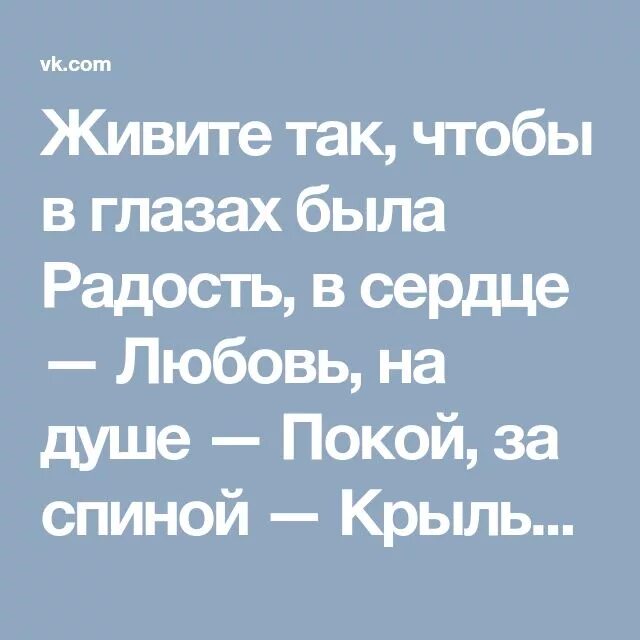 Видишь крылья за спиной. Живите так чтобы в глазах была радость. Живите так чтобы в глазах была радость в сердце любовь на душе. Стихи про Крылья за спиной. Живите так чтобы в глазах была.