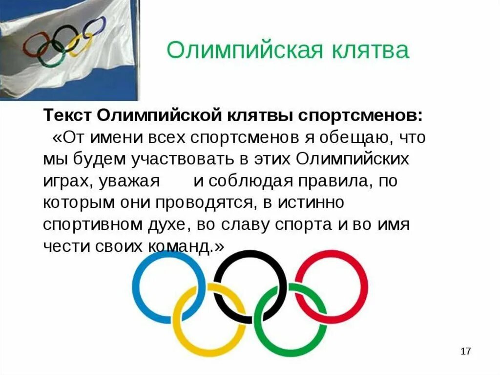 Я участвую в здоровой олимпиаде. Олимпийские игры презентация. Олимпийская клятва. Олимпийский символ.