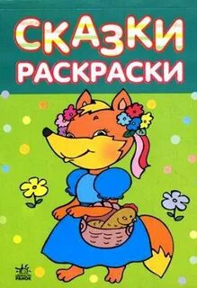 Сказки 2 5 лет