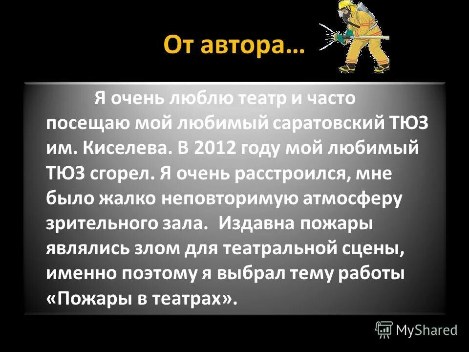 Любимый театр и почему. Я очень люблю театр. Текст любимый театр. Презентация ТЮЗ Саратов. Вы любите театр как люблю его я.