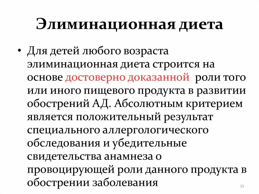 Элиминационная диета. Элиминационная диета для детей. Элиминационная диета при аллергии у детей. Элиминационная диета при пищевой аллергии. Элиминировать это