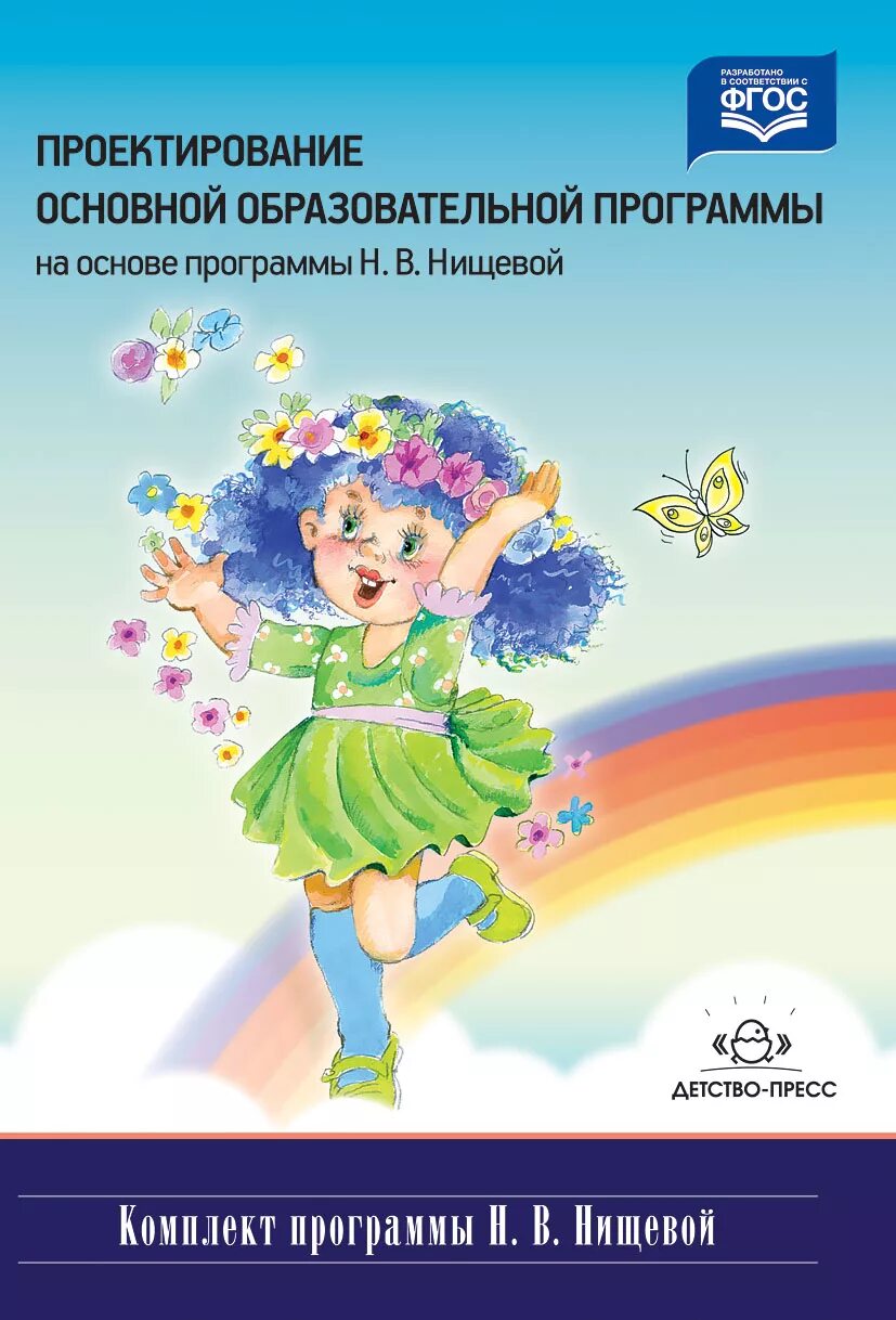 Нищева работа с детьми с онр. Программа нищевой. нищева н.в программа. методический комплект программы нищевой. программа нищевой в детском саду.