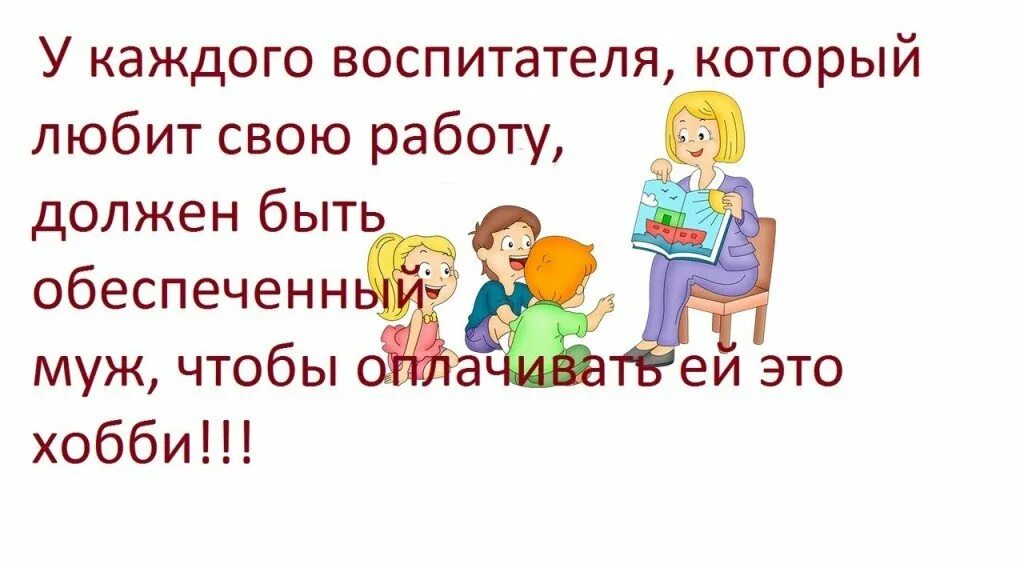 Анекдоты про воспитателей. Анекдоты про детей и воспитателей. Смешные высказывания про воспитателей. Анекдот про воспитателя детского сада. Юмористические детского сада