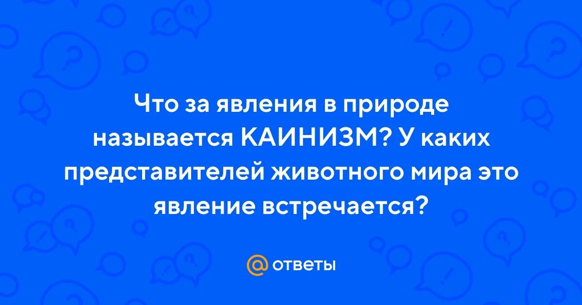 Каинизм. Каинизм