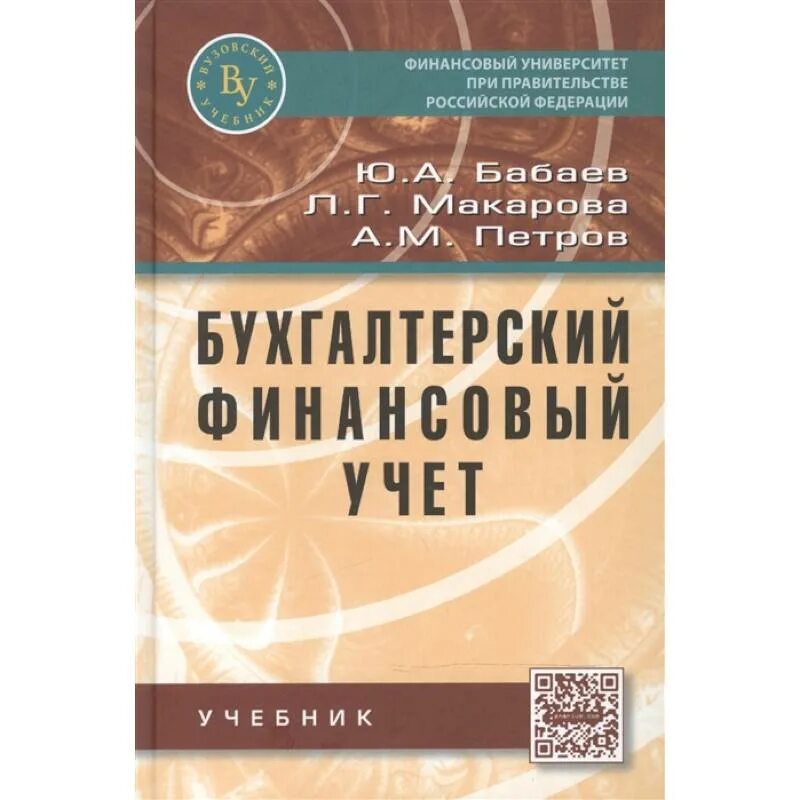 Бабаева ю а бухгалтерский учет. Финансовый учет пособие. финансовый учет учебник. финансовый учет учебное пособие. бухгалтерский учет: учебник.
