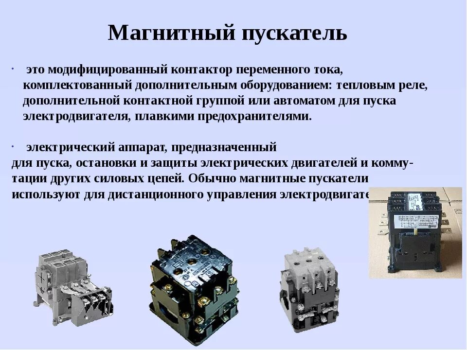 Выбор магнитного пускателя. Магнитный пускатель переменного тока. конструкция магнитного пускателя пмл. магнитный пускатель переменного тока схема. тепловые реле магнитно пускатели 1 величины.