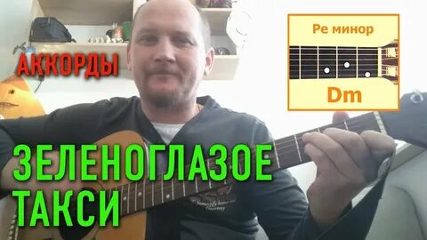 Такси аккорды гитара