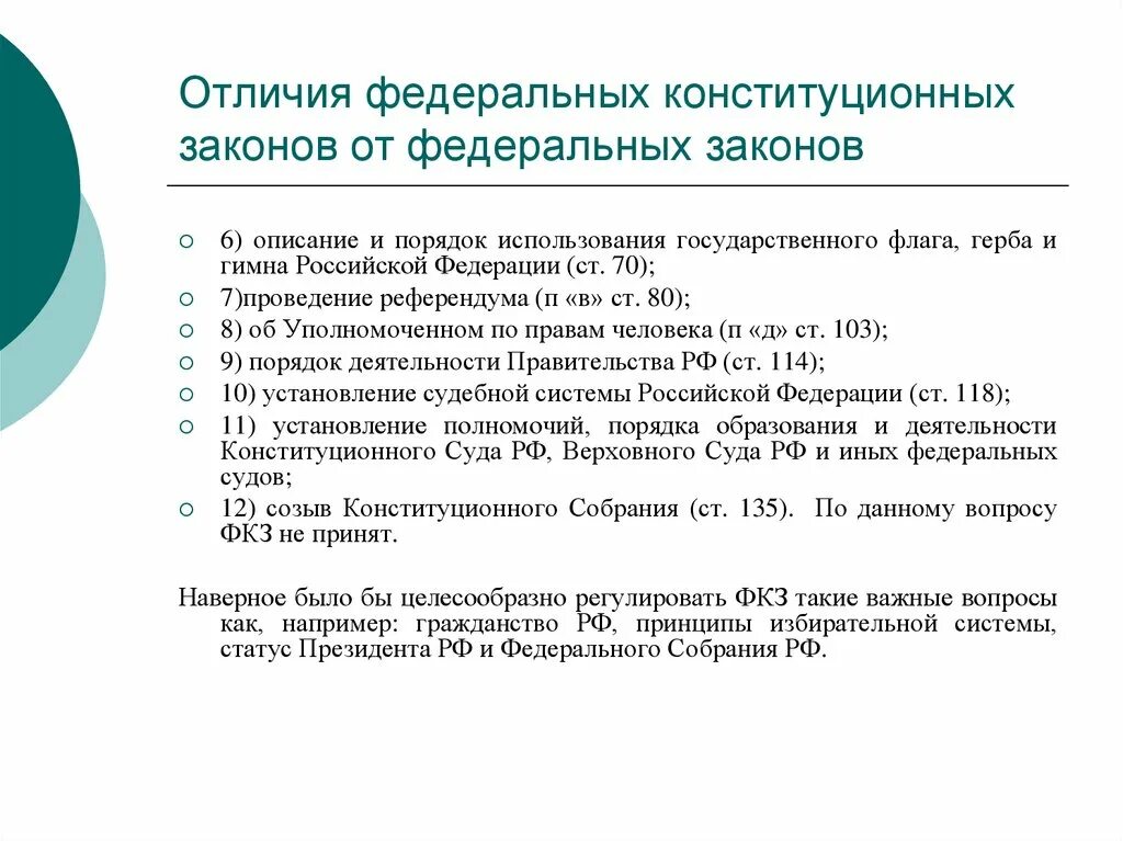 Чем отличается фз. Различие федерального конституционного закона и федерального закона. Федеральный закон и федеральный Конституционный закон различаются. Отличие конституционных законов от федеральных законов. Федеральный Конституционный закон и федеральный закон отличия.