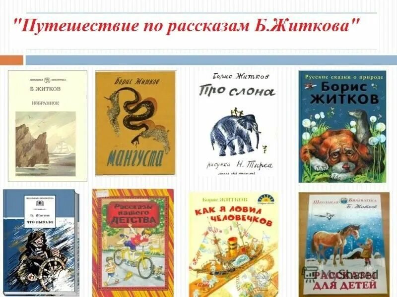 Герои произведения житкова. Произведение детского писателя Житкова. Бориса Степановича Житкова (1882-1938), советского писателя. Какие книги написал Житков.