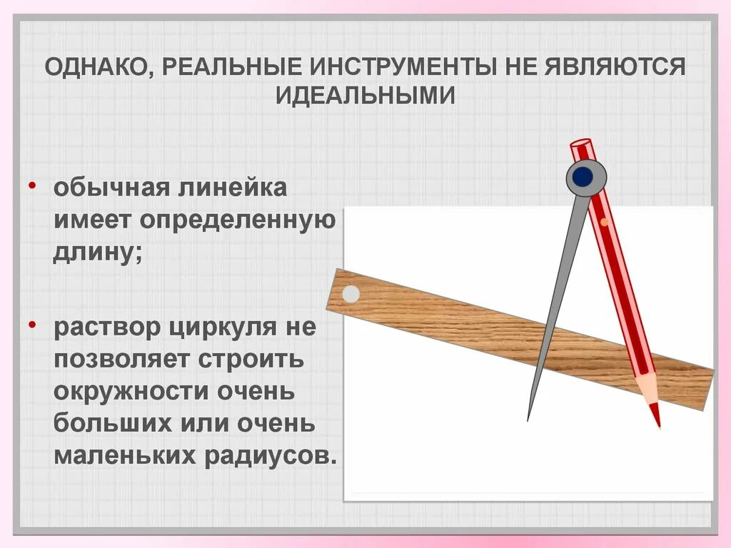 Построить прямой угол с помощью линейки. Геометрические построения с помощью циркуля и линейки. Циркуль ,ю линейка и чертеж. Построение циркулем и линейкой. Линейка и циркуль радиус.