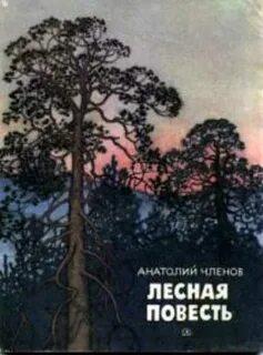 Лесами книга читать