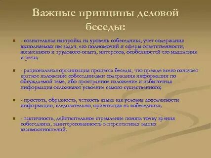 Цель деловой беседы