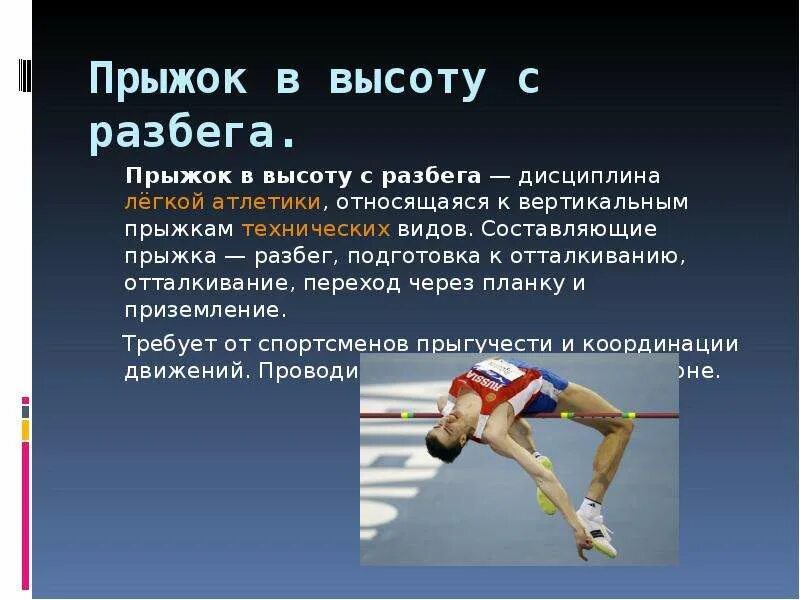 Прыжки в высоту. Виды прыжков в высоту. Прыжковые дисциплины в легкой атлетике. Прыжок в высоту с разбега.