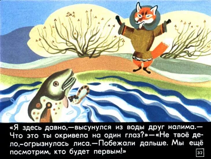 Пересказ сказки как лисичка бычка обидела. Сказка как лисичка бычка обидела. как лисичка бычка обидела эскимосская сказка. сказки как лисичка бычка обидела в старшей группе. иллюстрации к эскимосской сказки как лисичка бычка обидела.