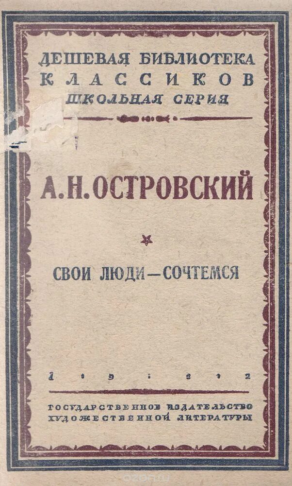 Островский пьеса несостоятельный должник. Свои люди сочтемся Островский обложка. Пьеса свои люди сочтемся Островский. Островский пьеса свои люди