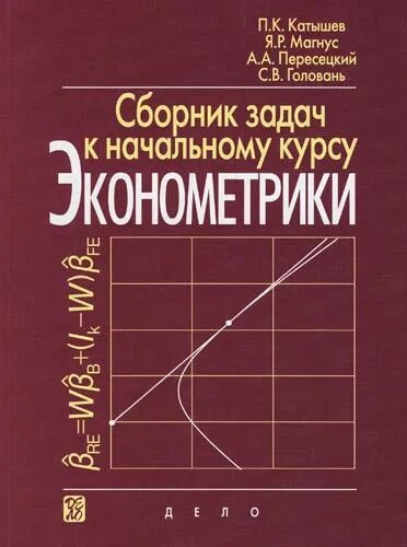 Сборник задач богомолов. Магнус Катышев Пересецкий эконометрика. Книга Катышев сборник задач к начальному курсу эконометрики. Эконометрика начальный курс Магнус. Задачник по экономике.