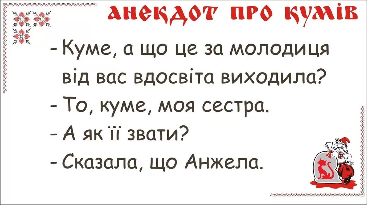 Анекдот про украинский. Анекдоты про кумушек. Шутки про куму. Украинские анекдоты. Анекдоты про куму.