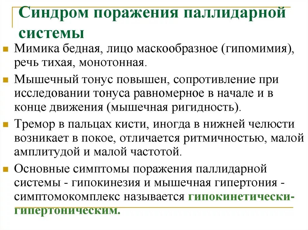 Симптомы при поражении паллидо-нигральной системы. Синдромы поражения стриарной системы. При поражении стриарной системы мышечный тонус. Синдром паллидарной системы. Проявить поражать