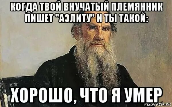 Толстой Мем. Внучатый племянник. Кто такие внучатые племянники. Внучатым племянником кого называют. Внучатый племянник это кто простыми