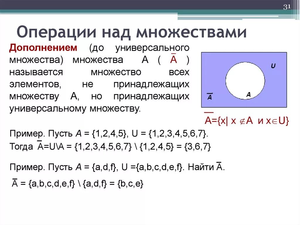 Множества операции примеры. Операция дополнения множеств. Подмножество операции над множествами. Операции над множествами объединение пересечение дополнение. Дополнение множества примеры.