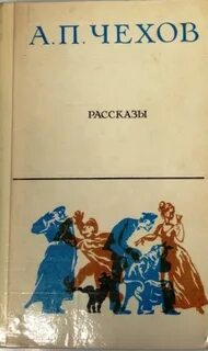 Рассказ чехова забыл
