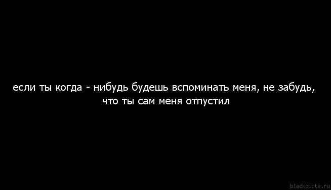 Я должна тебя забыть. Забыть тебя цитаты. Надо забыть тебя. Надо все забыть. Просто забудь все что было