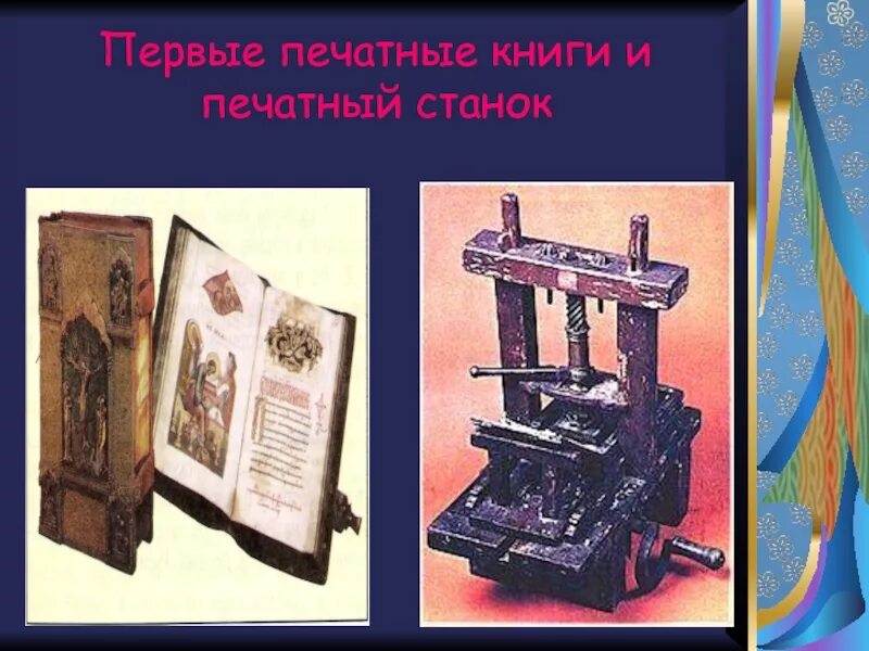 Где была создана первая печатная книга. Первая печатная книга. Первая печатная книга книги. Как выглядела первая печатная книга. Первая печатная книга на Руси.