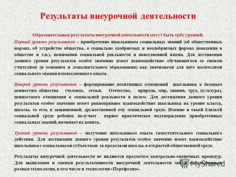 Второй уровень результатов пример. Воспитательные результаты внеурочной деятельности. Уровни социализации. Уровни достижения результатов внеурочной деятельности. Уровни результатов.