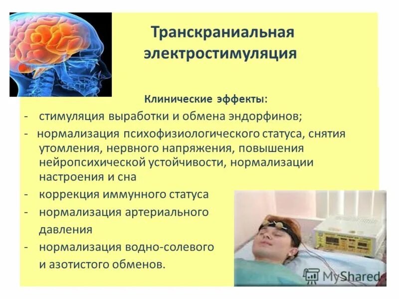 Электростимуляция вызывает раздражение. Транскраниальная электростимуляция (тэс) головного мозга. Трансаир электростимуляция. Химико терапевтическое действие. Транскраниальная электроанальгезия методика.