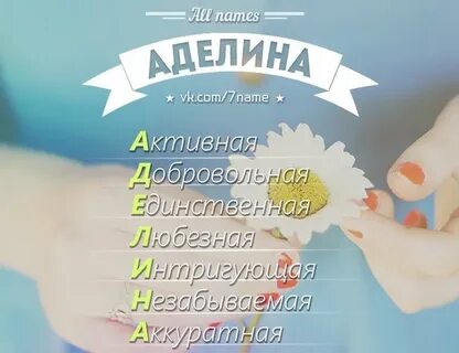 Как можно называть аделину