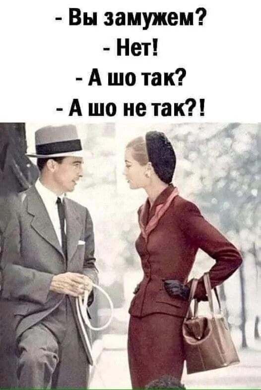Как узнать замужем ли. Вы замужем? нет. вы замужем а шо. девушка вы замужем нет а шо так. выйдешь замуж нет.