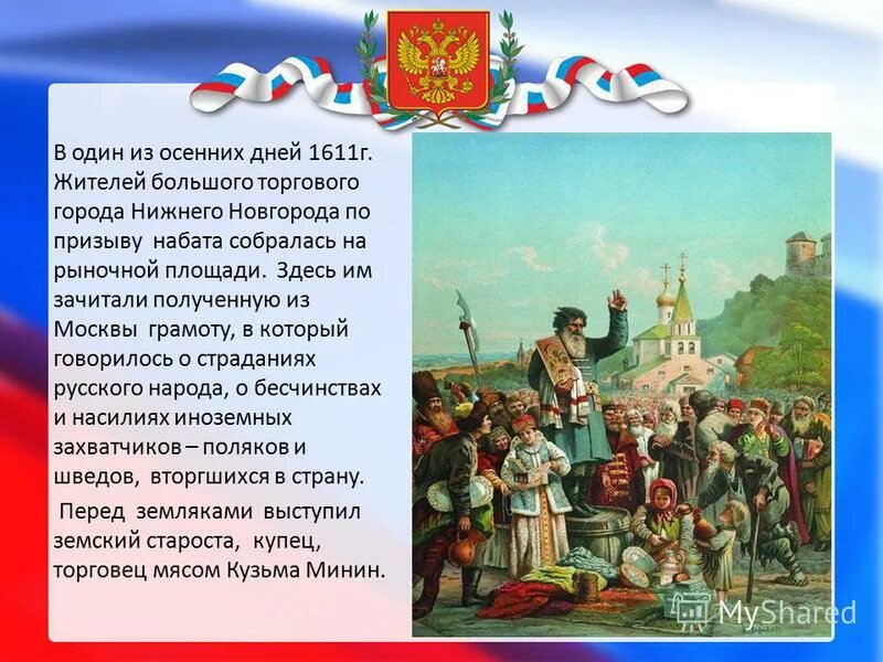 государственные праздники россии презентация. кузьма минин и дмитрий пожарский календарь памятных. 1612 год в истории россии минин и пожарский. укажите название государственного праздника. опиши памятник минину и пожарскому на красной площади в москве.