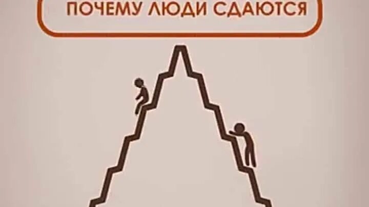 Почему люди сдаются. Почему люди сдаются картинка. Почему люди сдаются в достижении целей. Человек сдается.