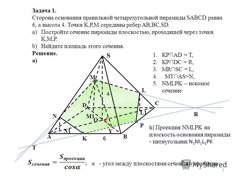 Постройте сечение четырехугольной пирамиды sabcd плоскостью. Сечение 4 угольной пирамиды. сечение пирамиды по 3м точкам. сечения треугольной пирамиды по трем точкам. сечение четырехугольной пирамиды.