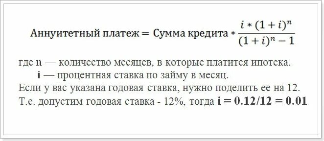 Изменение суммы кредита. Как посчитать ипотеку формула. Формула расчета платежа по ипотеке. Формула расчета аннуитетных платежей по кредиту. Формула расчета ежемесячного платежа по ипотеке.