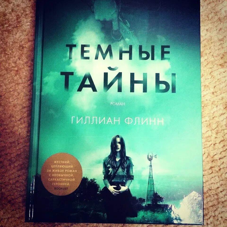 Гиллиан Флинн "темные тайны". Тёмные тайны Гиллиан Флинн книга. Гиллиан Флинн романы. Темные тайны гиллиан