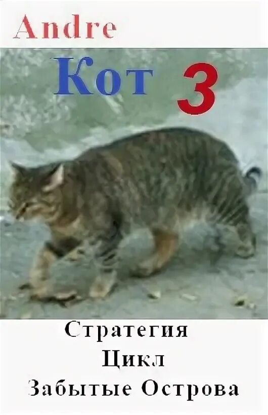 Кот стратег. Цикл забытые острова