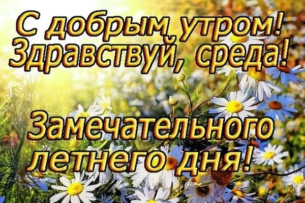 Хорошего дня последних дней лета. Добрые летние пожелания. Открытки с добрым утром среды летние. Доброго летнего утречка с пожеланиями. Солнечного настроения и удачного дня.