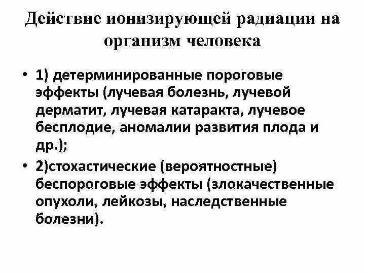 Действие ионизирующего излучения на организм. Воздействие ионизирующего излучения на организм. Действие ионизирующих излучений на организм. Эффекты воздействия ионизирующего излучения на организм человека.